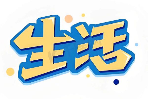 生活